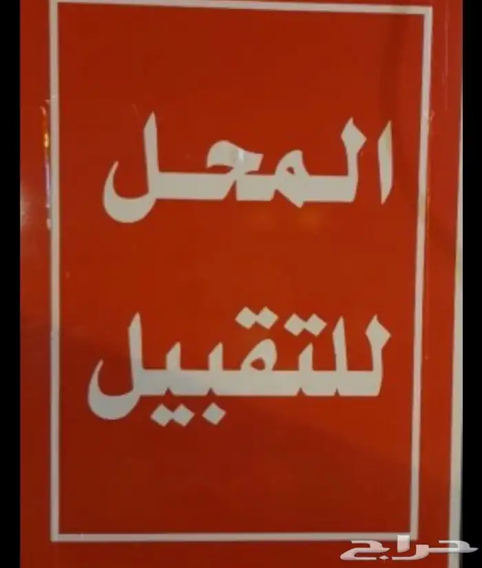 محل ملابس ومستلزمات اطفال ومواليد للتقبيل 0