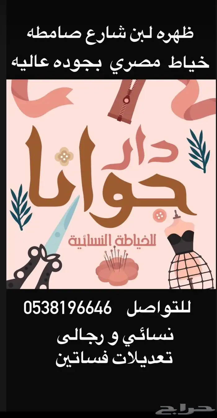 تفصيل وتصميم وتصليح وخياطة كل الموديلات ظهرة لبن شارع صامطة 3