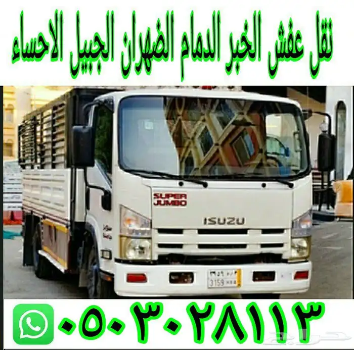 نقل عفش فك وتركيب داخل وخارج الشرقية 1