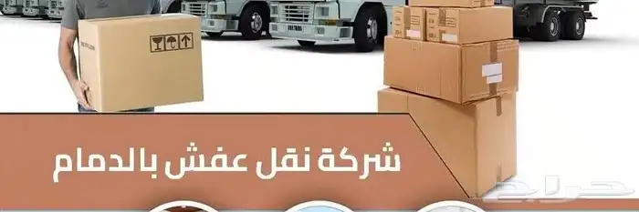 شركة نقل عفش بالدمام والخبر والقطيف والظهران نقل اثاث 6
