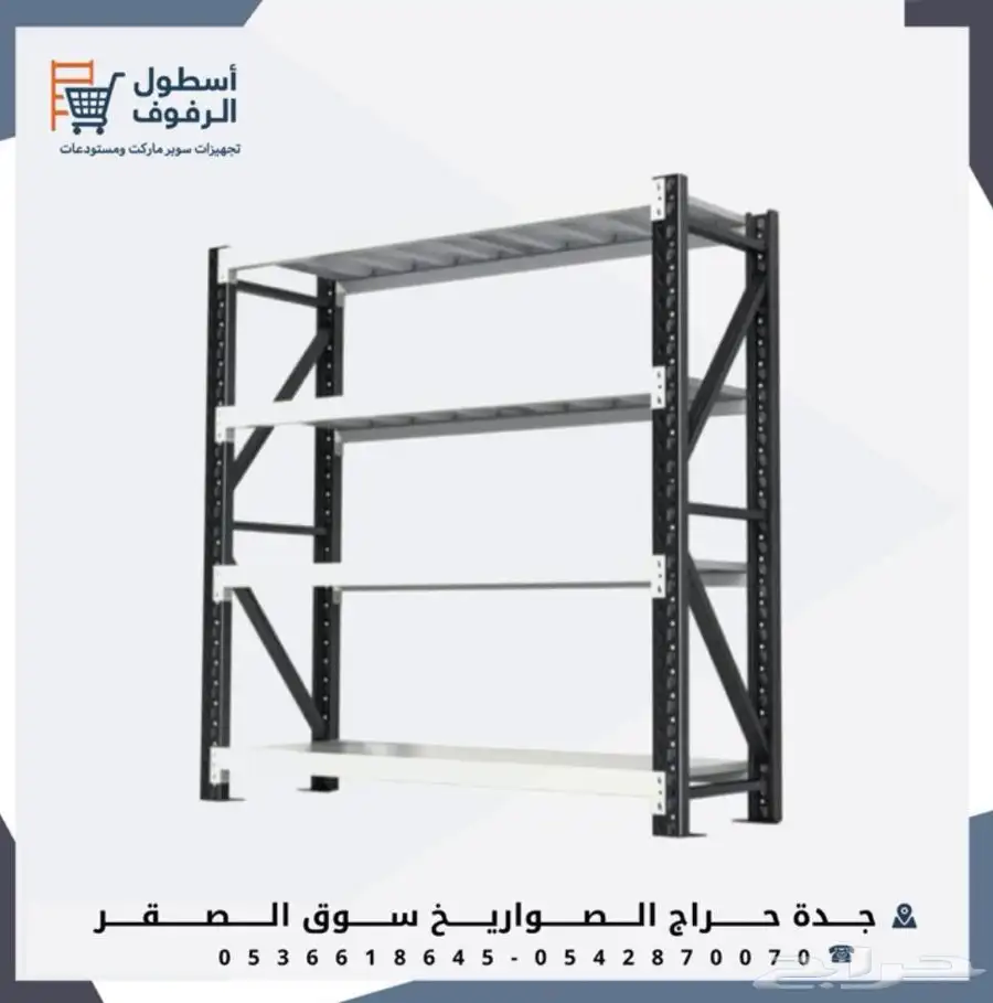 رفوف سوبر ماركت وبقالات وصدليات وتجهيزه 8