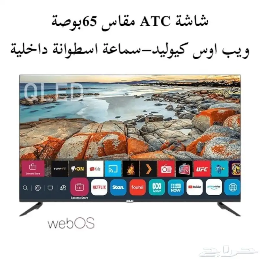 شاشة ATC مقاس 65 بوصة ويب اوس كيوليد - سماعة اسطوانة داخلية 0