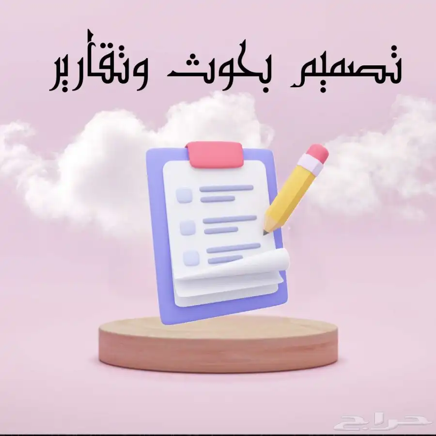 تصميم واستخراج بحوث جامعيه وتقارير جامعيه وسمنارات 0