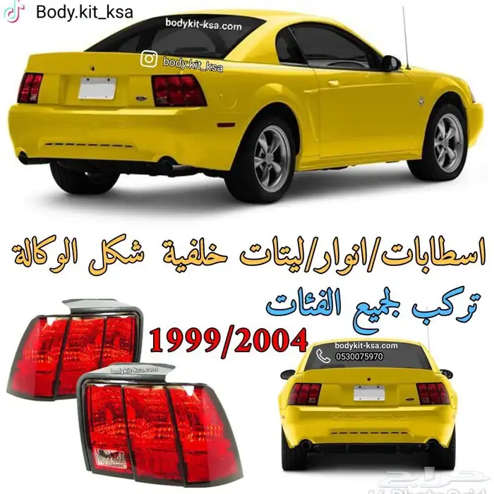 اسطابات موستنق 1999 الى 2004 0