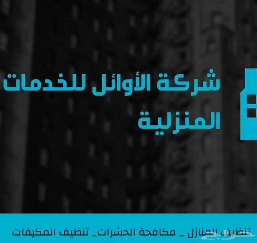 شركة تنظيف غسيل خزانات شقق كنب منازل مجالس موكيت 0