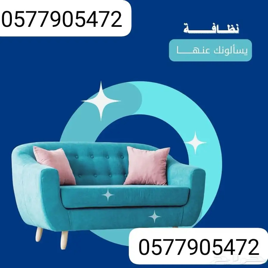 شركة نظافة الكنب مجالس غسيل كنب تنظيف سجاد شقق منازل جلسة 0