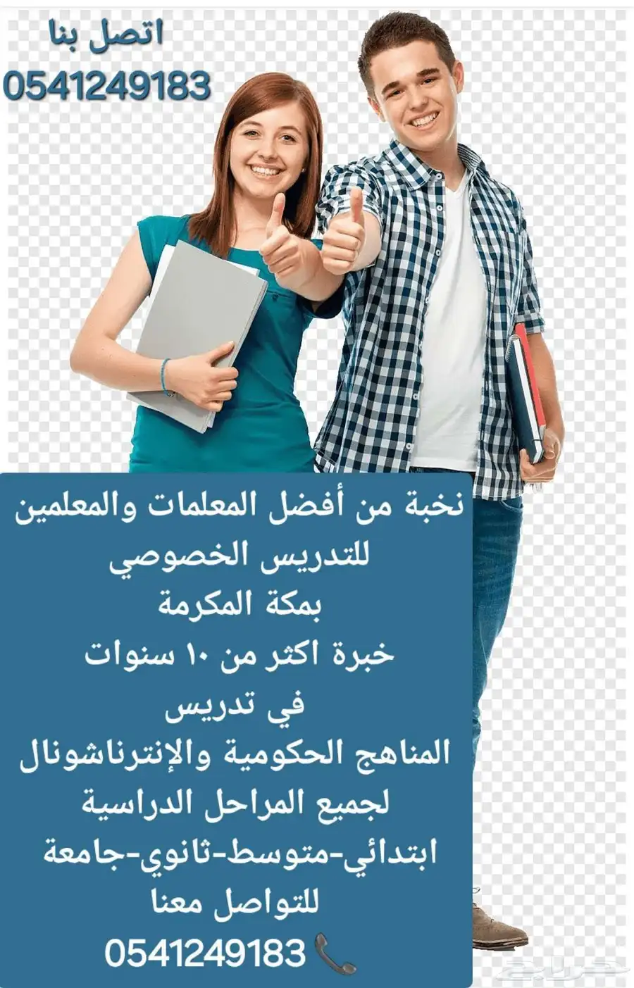 معلمات ومعلمين خصوصي جميع المراحل في مكة المكرمة 0