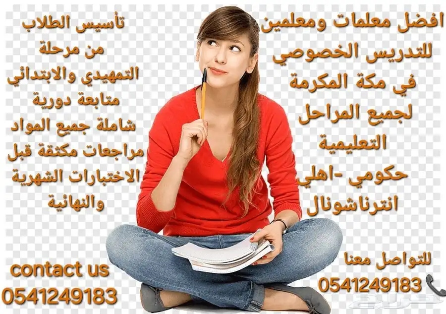 معلمات ومعلمين خصوصي جميع المراحل في مكة المكرمة 1