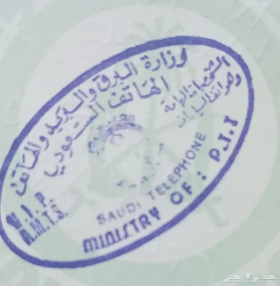 رخصة هاتف سيارة وزارة البرق والبريد والهاتف 8