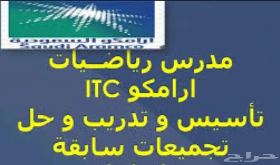 معلم قدرات وتدريس اختبارات أرامكو الرياضيات خبرة 20 سنة 0