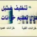 شركة تنظيف خزانات بجازان عزل خزانات وعزل اسطح 2