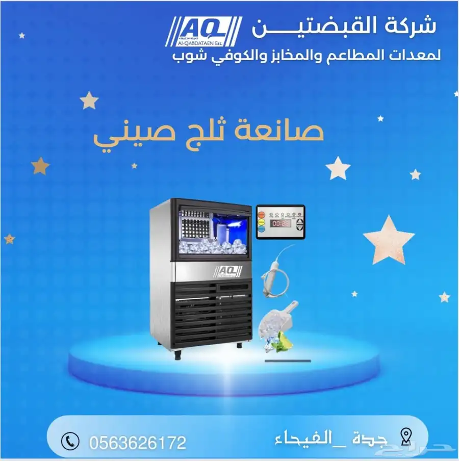 صانعه ثلج ice maker 1