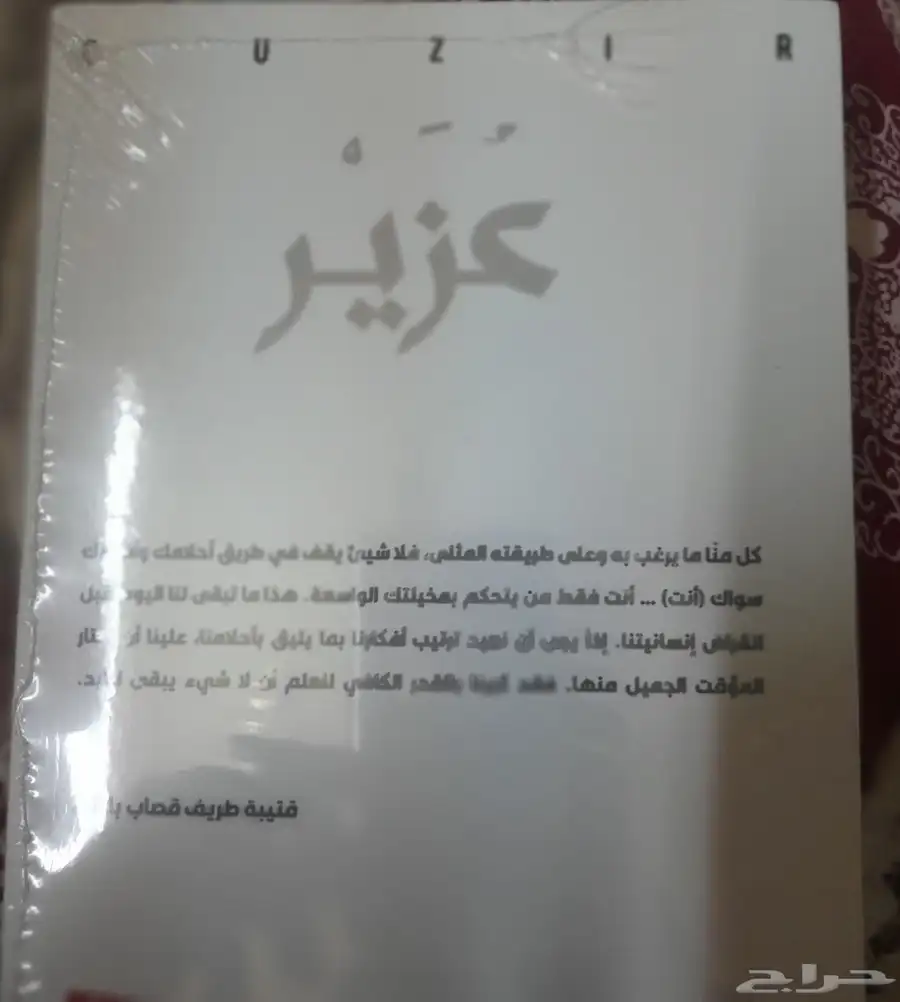 كتاب عزير للكاتب  قتيبة  جديد و بغلافه.. 1