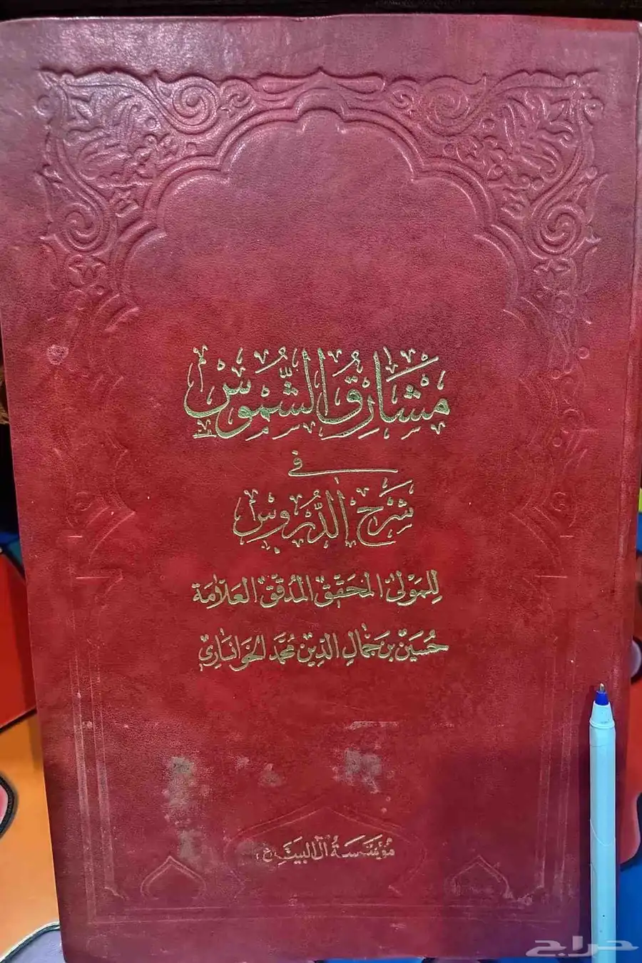 كتاب ( مشارق الشموس ) للخوانساري من القطع الكبير 0