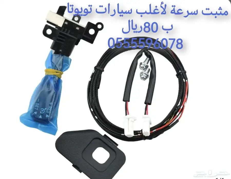 مثبت سرعة لأغلب سيارات تويوتا 0