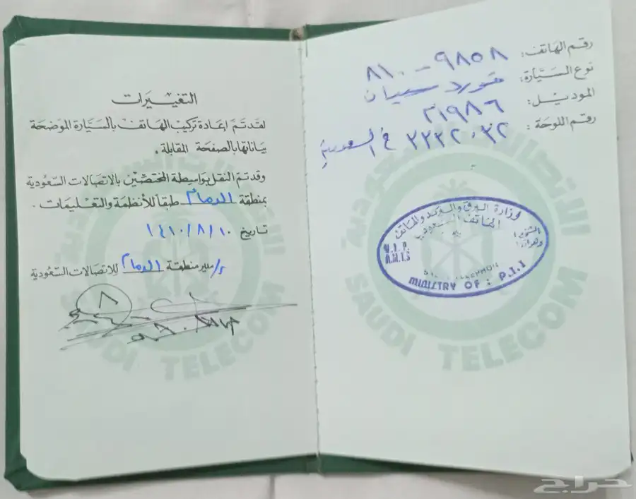 رخصة هاتف سيارة وزارة البرق والبريد والهاتف 4
