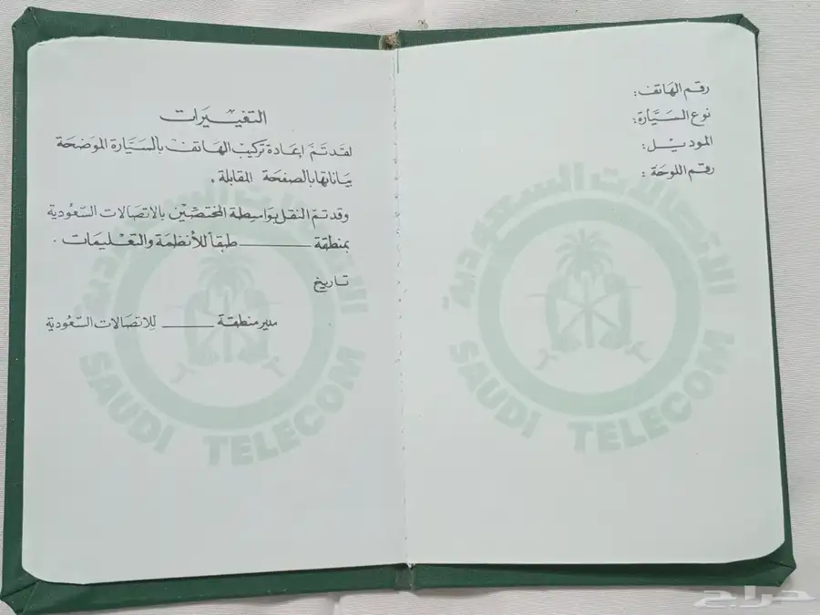 رخصة هاتف سيارة وزارة البرق والبريد والهاتف 6
