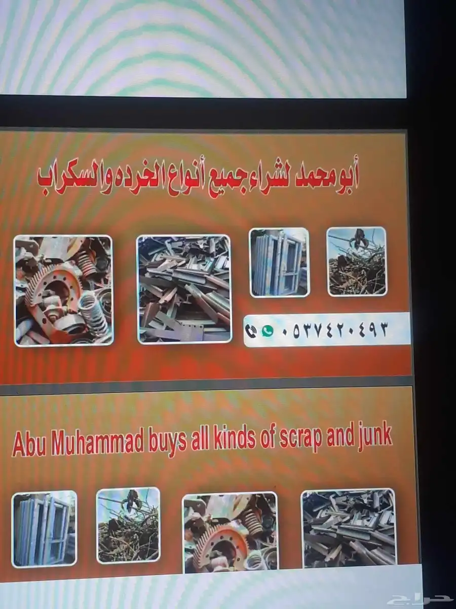 متخص جميع نواع السكراب 0