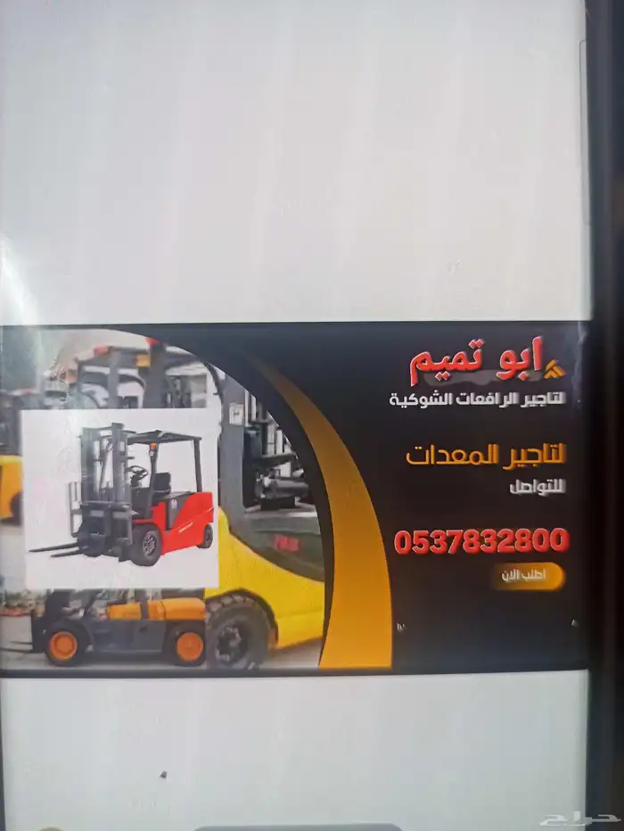 ابو تميم لتاجير المعدات رافعات شوكيه 0