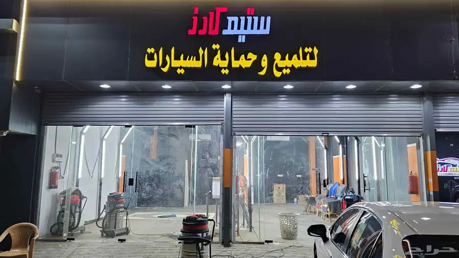 مغسلة سيارات مع تلميع حديثة في أبو حجر على الخط العام 8