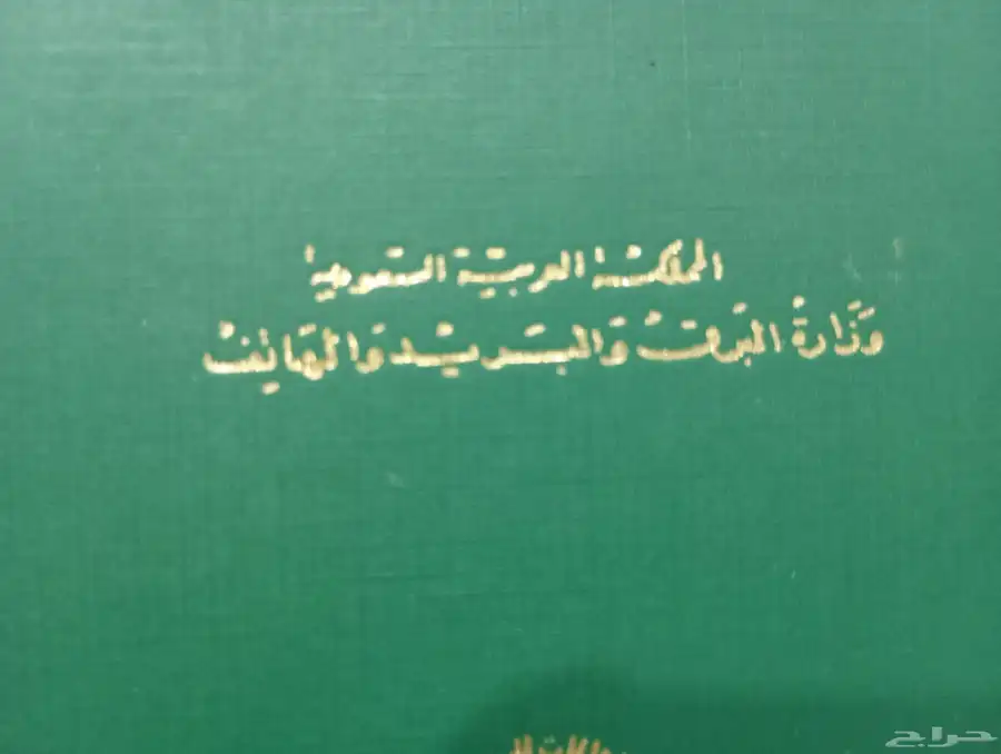 رخصة هاتف سيارة وزارة البرق والبريد والهاتف 2