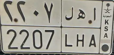 لوحه مميزه باسم اهل الرقم 2207 لبيع ع سوم الأعلى التواصل 0