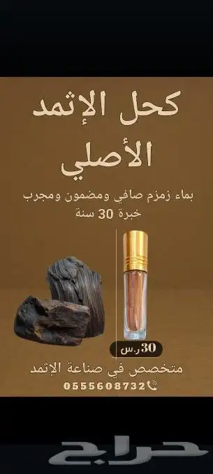 كحل الإثمد الأصلي بماء زمزم صافي ومضمون ومجرب 0