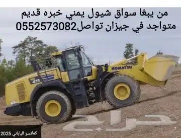 انا سواق شيول يمني خبره قديم من له مصلحه متواجد في جيزان 0