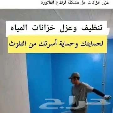 شركة تنظيف غسيل خزانات شقق عزل خزانات المياه بالمدينة 1