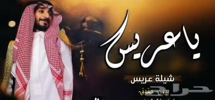 شيلات عريس حماسيه طرب 1