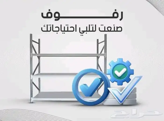 رفوف وطني وصيني جديد ومستخدم تحمل من 100كيلو الا 2500كيلو 8