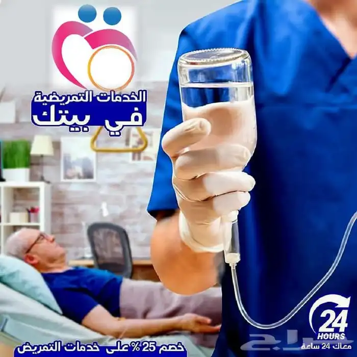 ممرضه تخاف الله لخدمة كبار السن وذوي الاحتياجات الخاصة 0