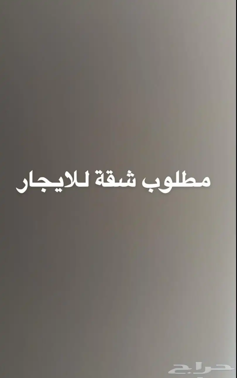 اريد شقة مفروشه من غرفتين وصاله ومطبخ الايجار شهري 0