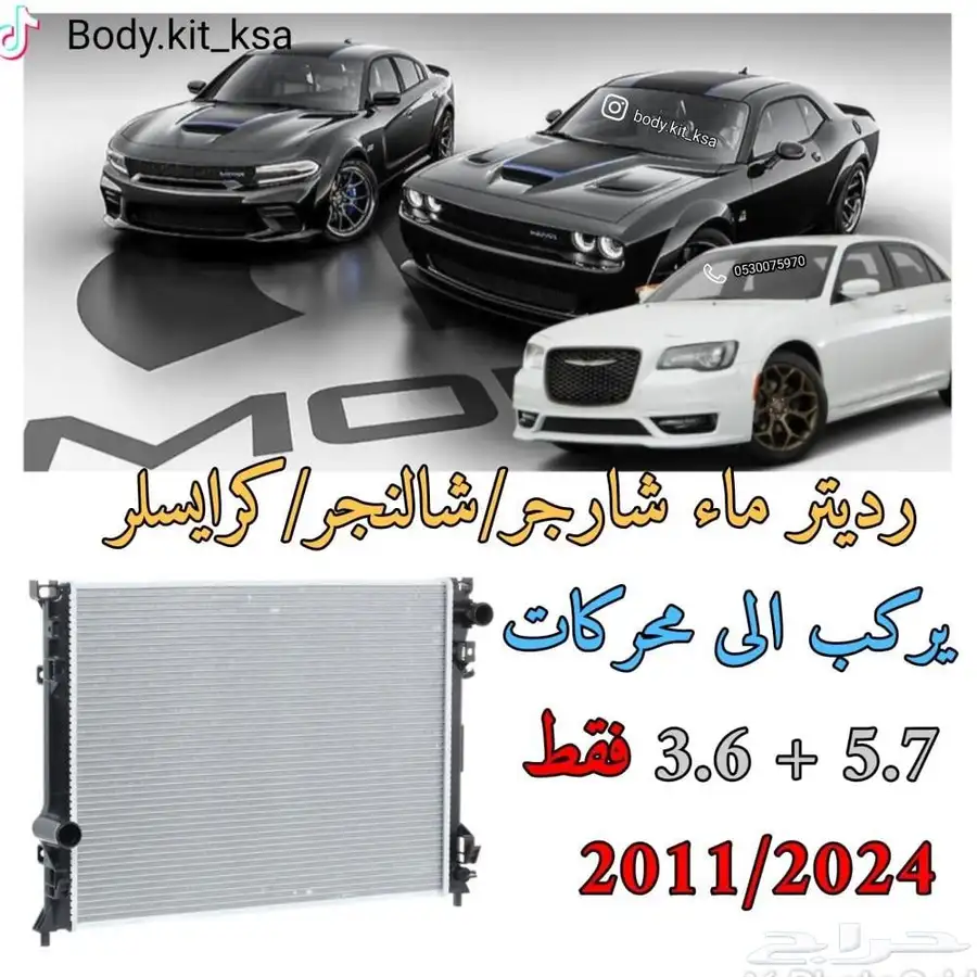 رديتر ماء دودج شارجر-شالنجر-كرايسلر. 0