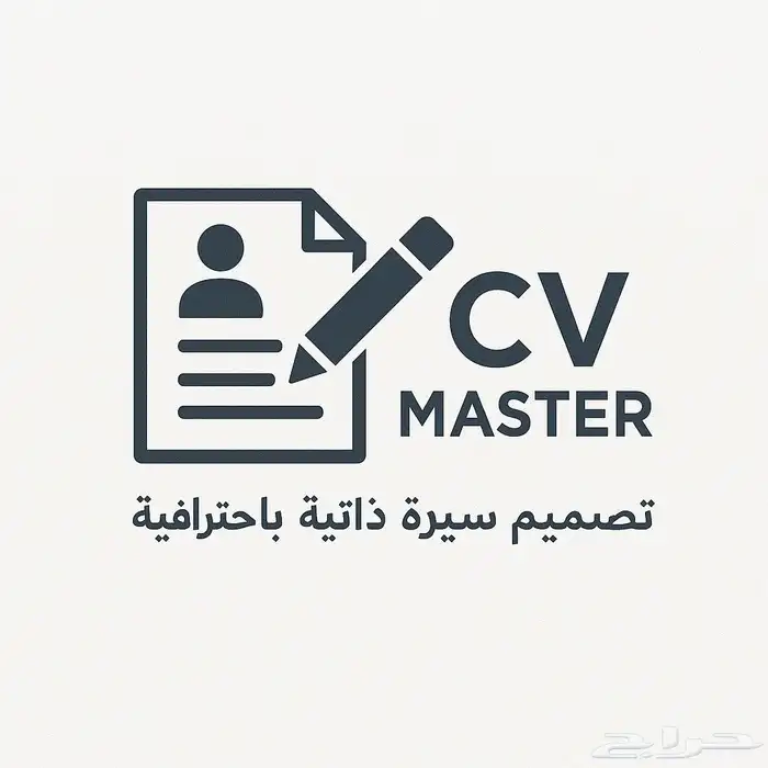 سيرتك الذاتية هي فرصتك الذهبية 3