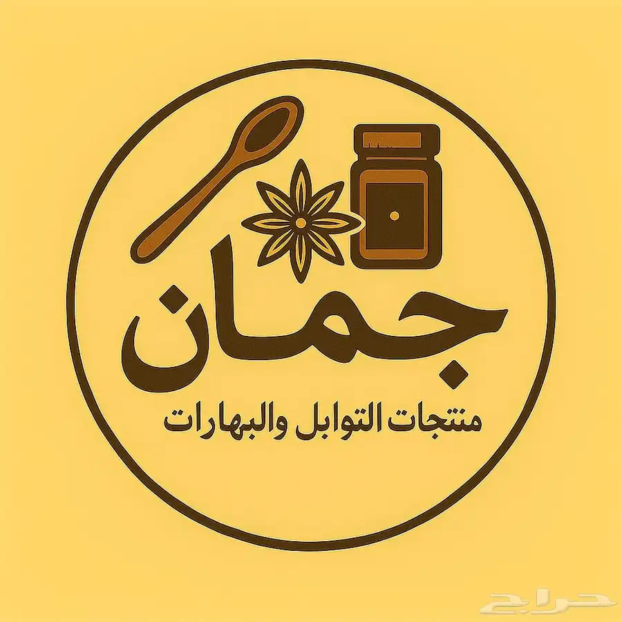 منتجات جمان التوابل والبهارات 7