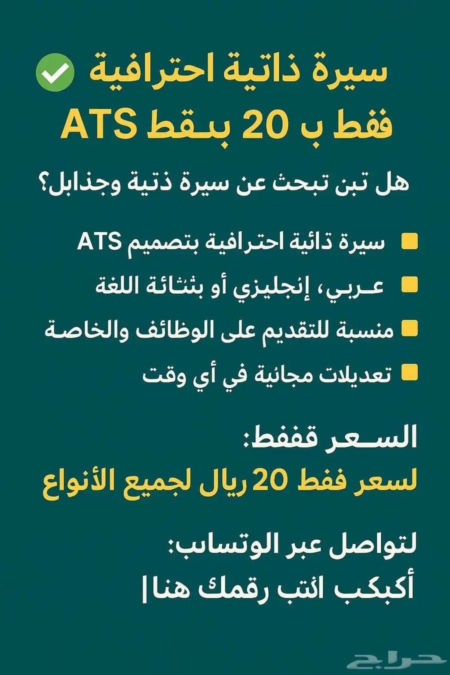 سيرة ذاتية ATS احترافية ب20 ريال فقط 0