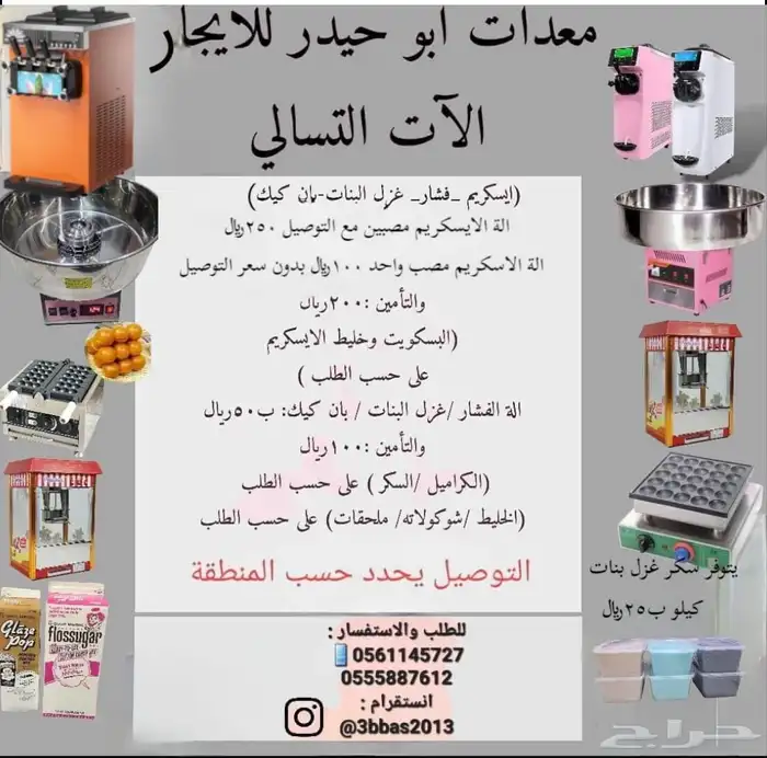 تأجير الالة الايسكريم لحالة بدون الخليط ب100 2خليط 20 بس 0