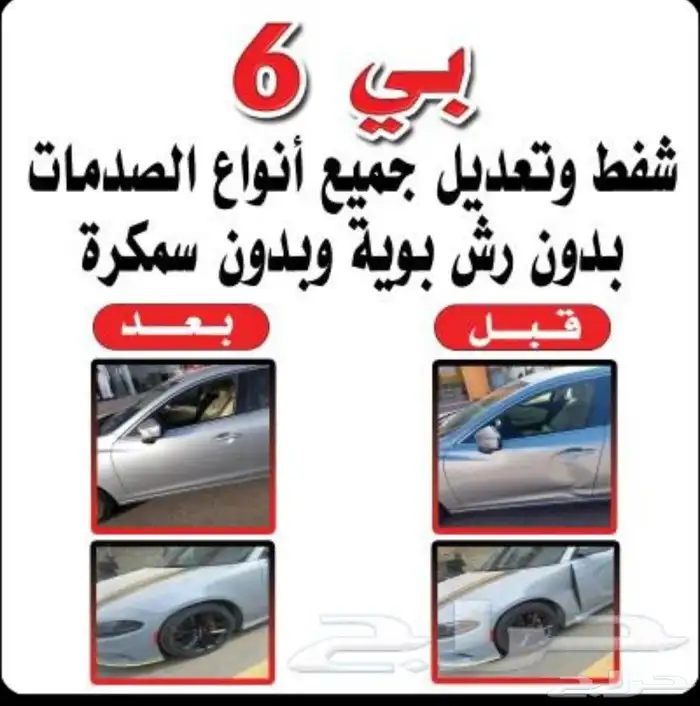 مركز بي6 شفط وتعديل الصدمات 0