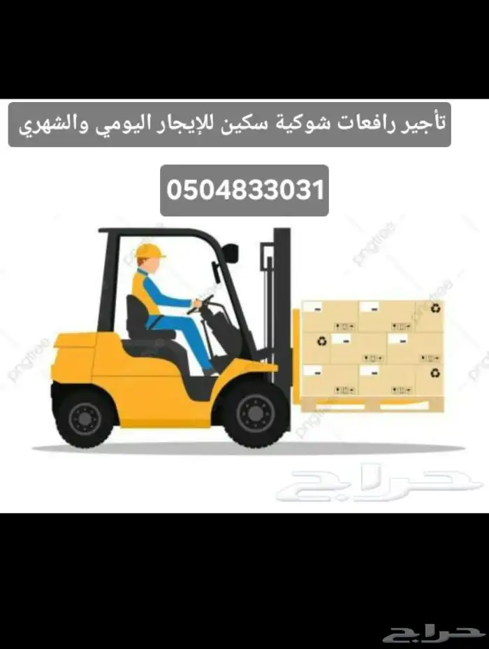 رافعات شوكية للإيجار. فوركلفت. forklift for rent. 4