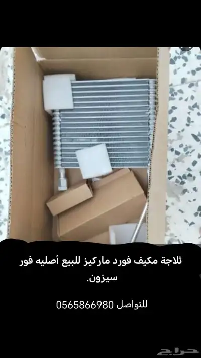 ثلاجة مكيف فورد ماركيز للبيع أصليه 0