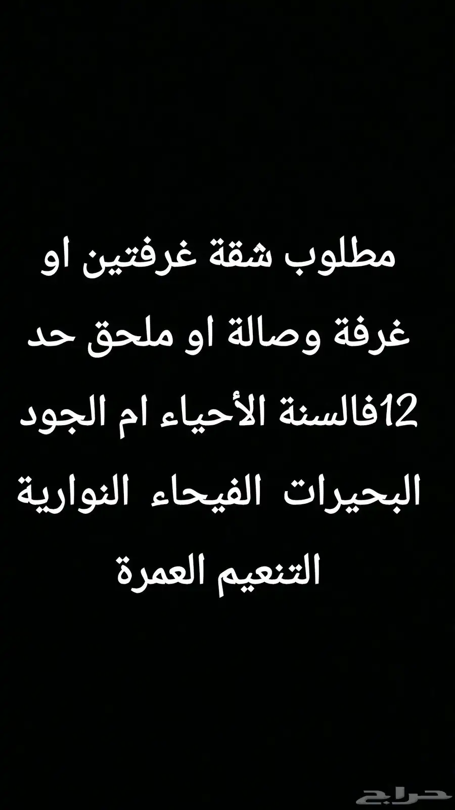 ابحث عن شقة غرفتين او غرفة وصالة او ملحق للايجار السنوي بعقد 0