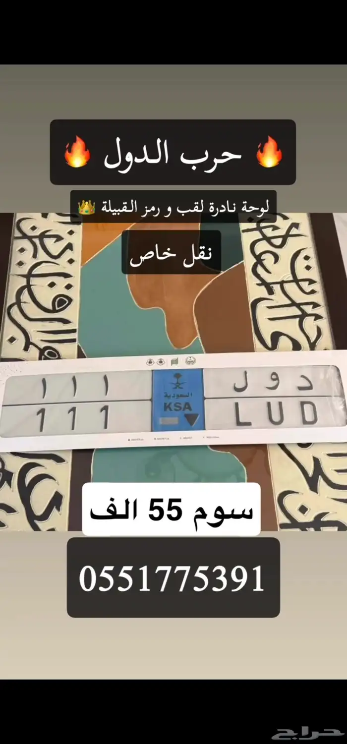 لوحة مميزة نقل خاص دول 111 السوم 55 0