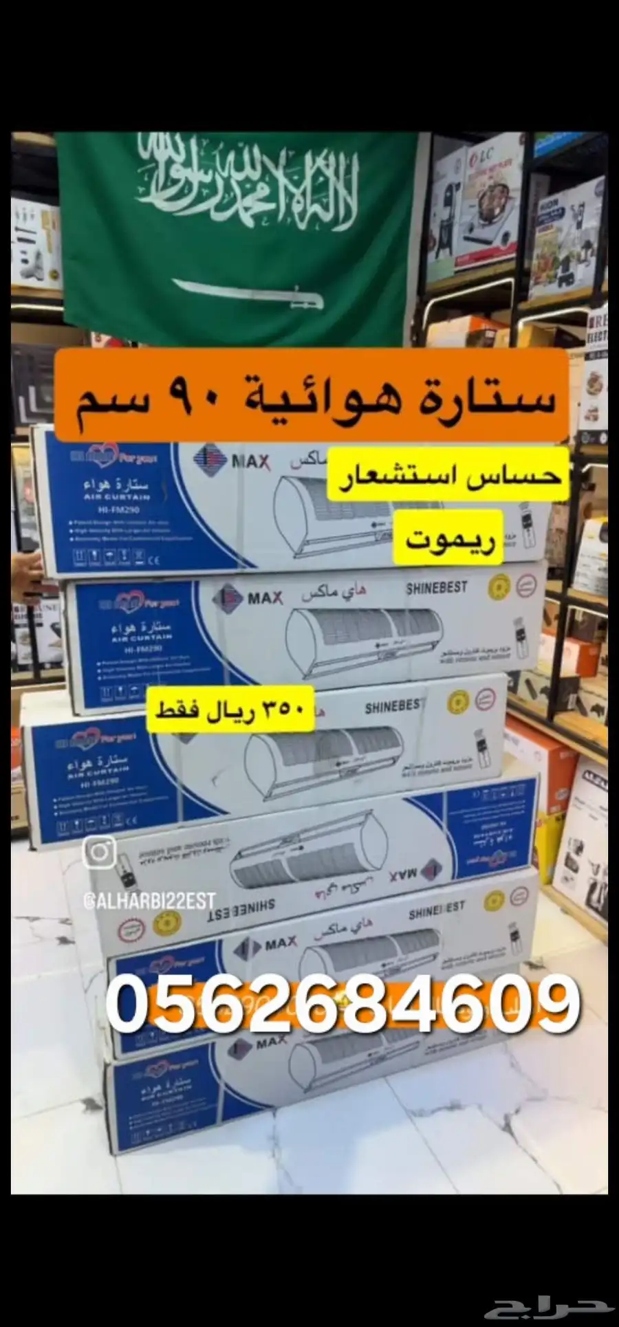 ستارة هوائية 90سم ماركة هاي ماكس ابيض  الستارة الهوائية هي 0