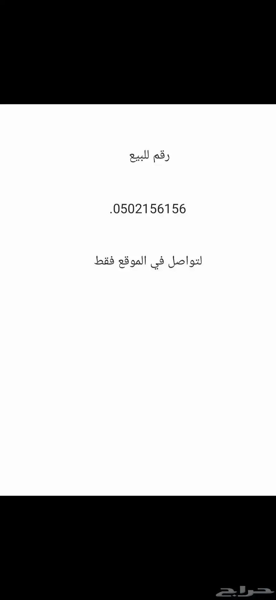 رقم سوا للبيع مقفل ليس عليه ازعاج 0