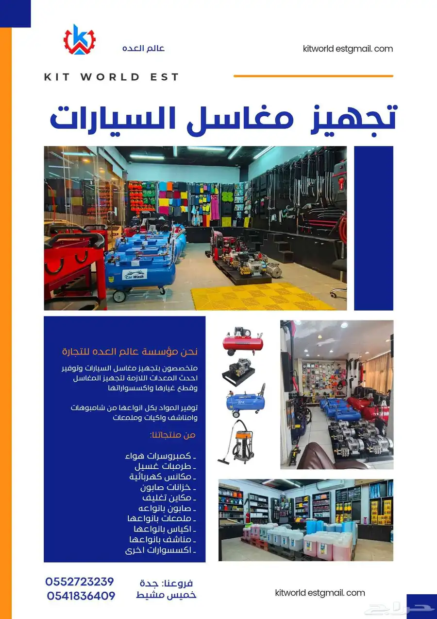 مستلزمات مغاسل سيارات كبيرة وصغيره 0
