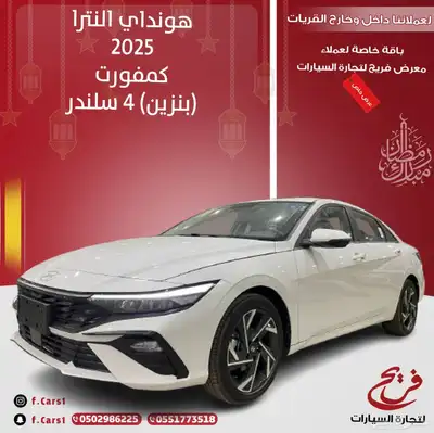 هونداي النترا 2025 كمفورت (بنزين) 4سلندر 0
