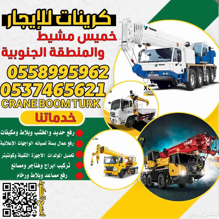 كرين ونش جميع الأحجام ابها 0