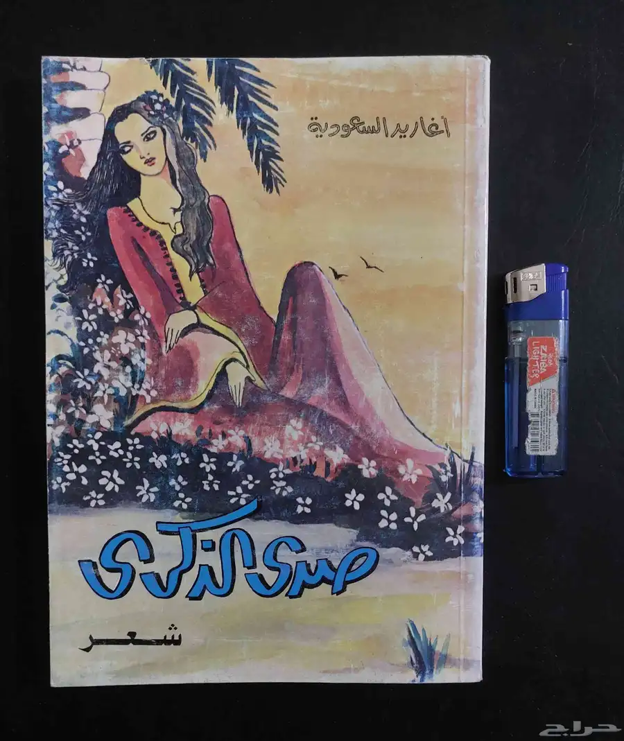 مجلات فنية و ديوان شعر سعودي طبعة أولى عام 1983 8