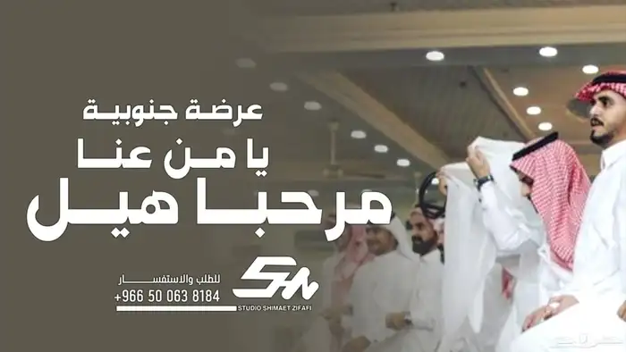 شيلة عرضة جنوبية جديده 2025 يا مرحبا هيل يا من عنا شيلة زواج 0